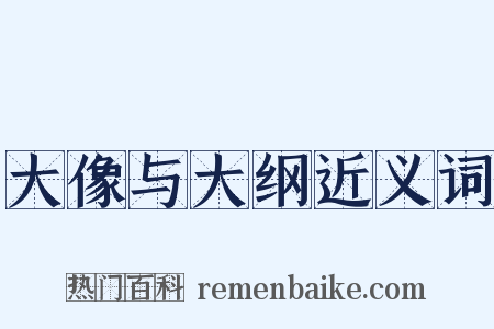 大像与大纲近义词是什么意思的图片